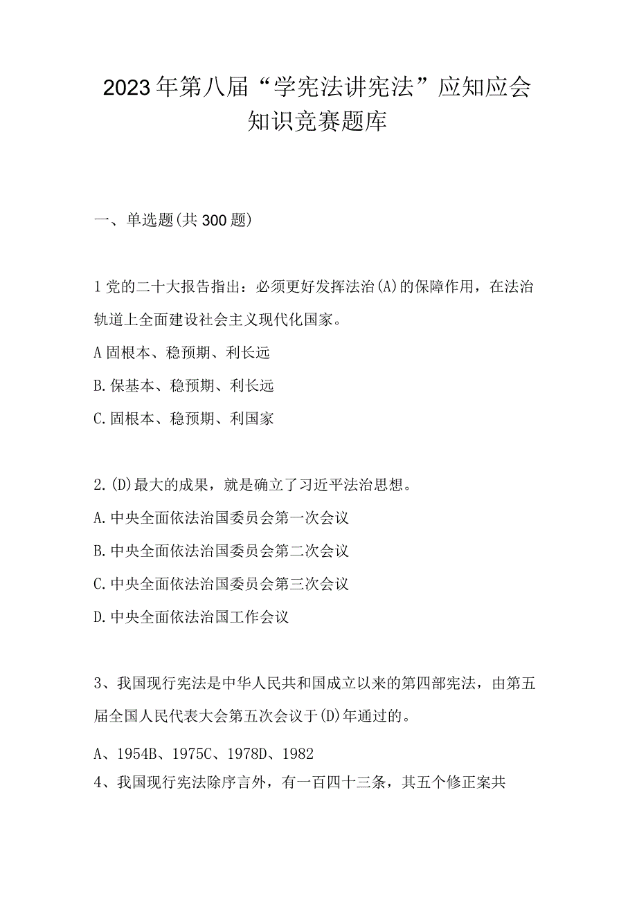 2023年第八届“学宪法 讲宪法”应知应会知识竞赛题库及答案.docx_第1页