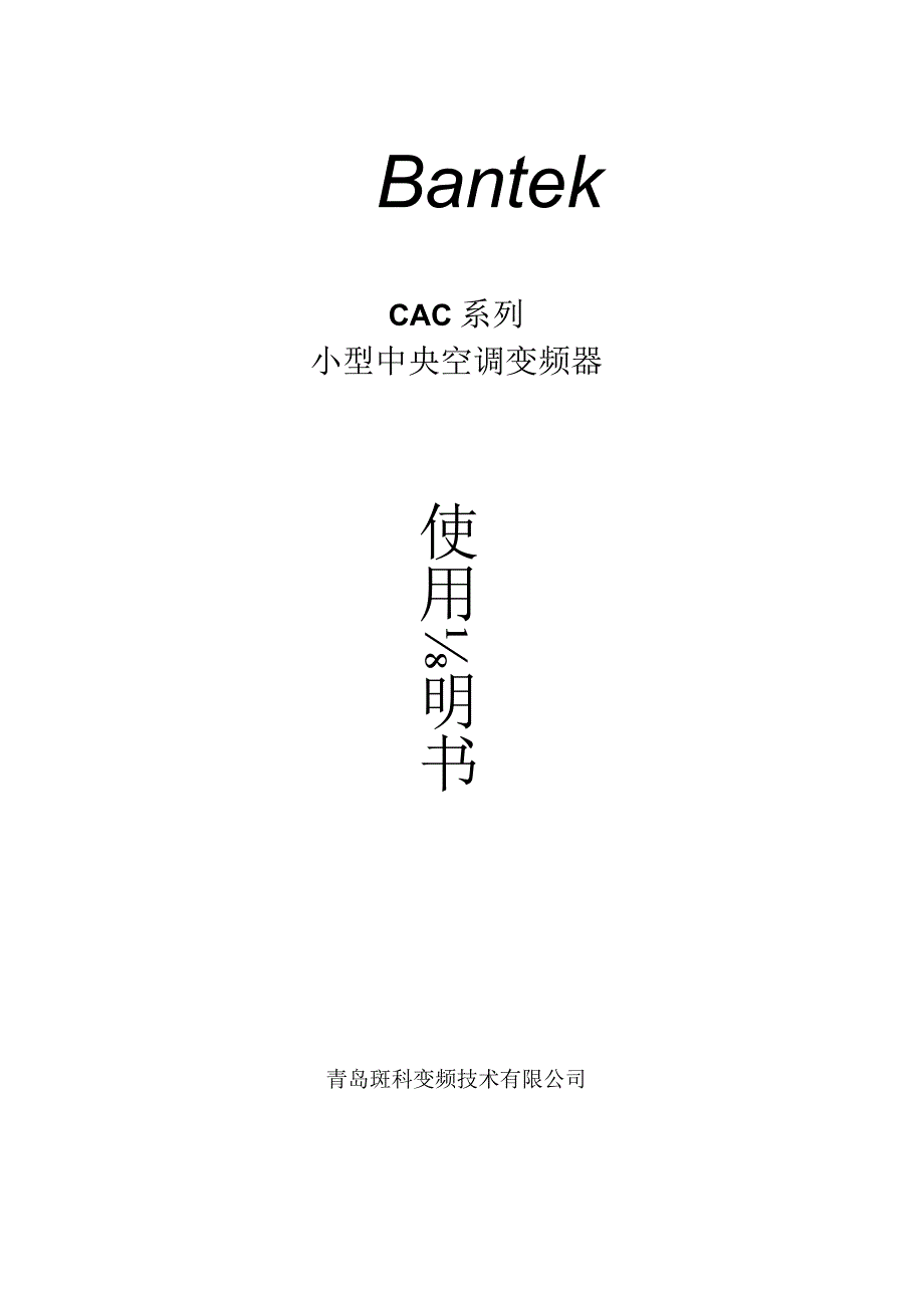 CAC小型中央空调变频器说明书斑科(Bantek).docx_第1页