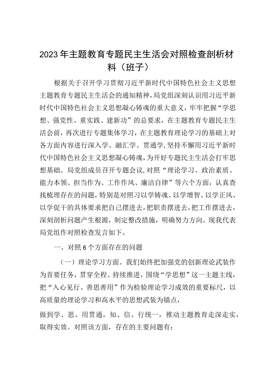 2023年主题教育专题民主生活会对照检查剖析材料（班子）.docx_第1页