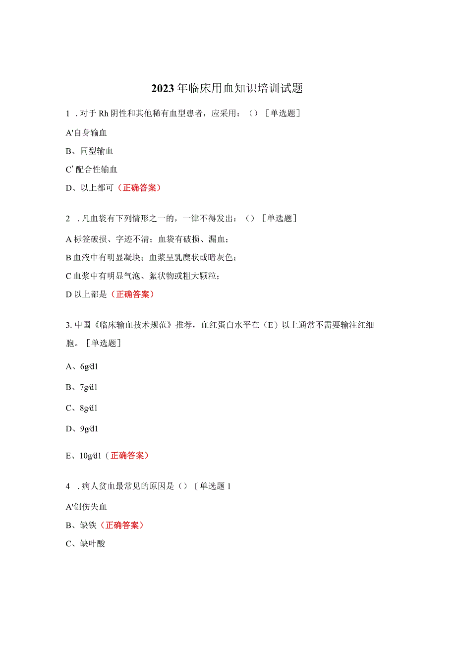 2023年临床用血知识培训试题.docx_第1页