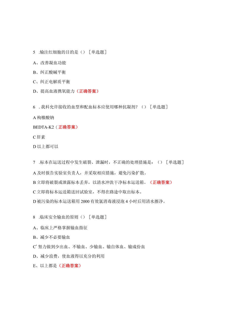 2023年临床用血知识培训试题.docx_第3页