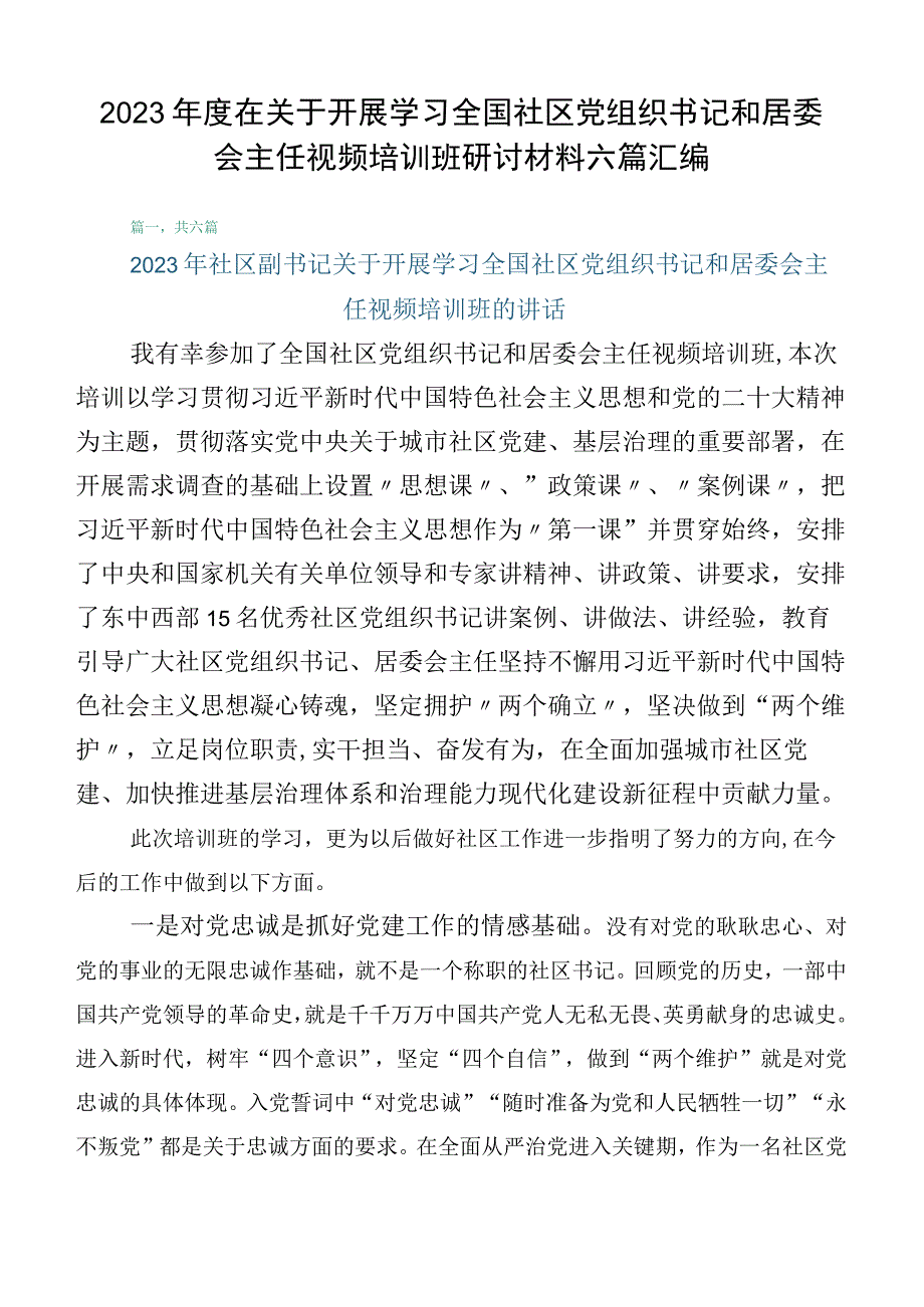 2023年度在关于开展学习全国社区党组织书记和居委会主任视频培训班研讨材料六篇汇编.docx_第1页