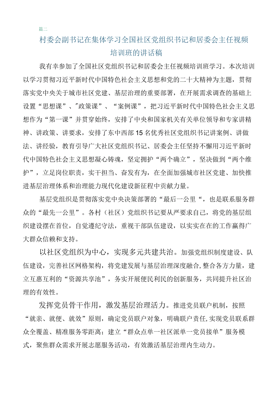 2023年度在关于开展学习全国社区党组织书记和居委会主任视频培训班研讨材料六篇汇编.docx_第3页