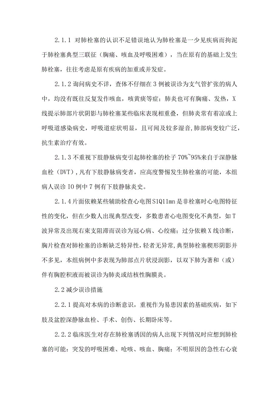 10例肺栓塞误诊分析.docx_第2页