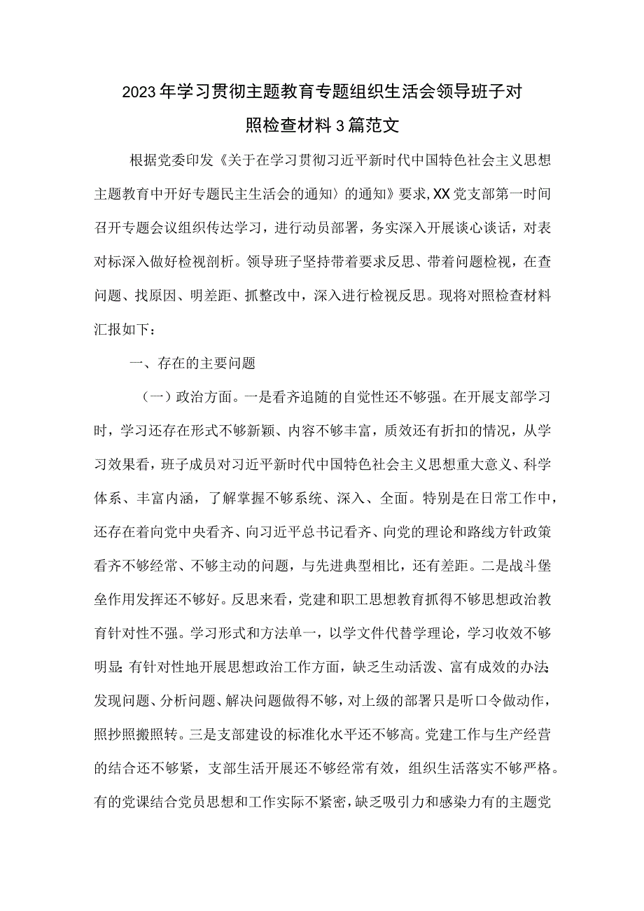 2023年学习贯彻主题教育专题组织生活会领导班子对照检查材料3篇范文.docx_第1页