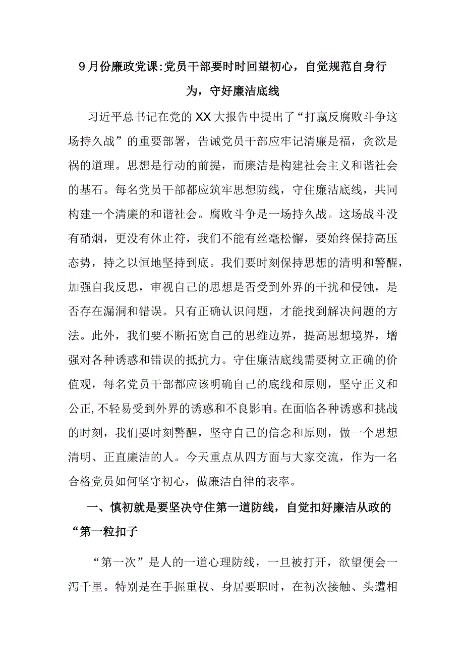 9月份廉政党课党员干部要时时回望初心自觉规范自身行为守好廉洁底线.docx_第1页