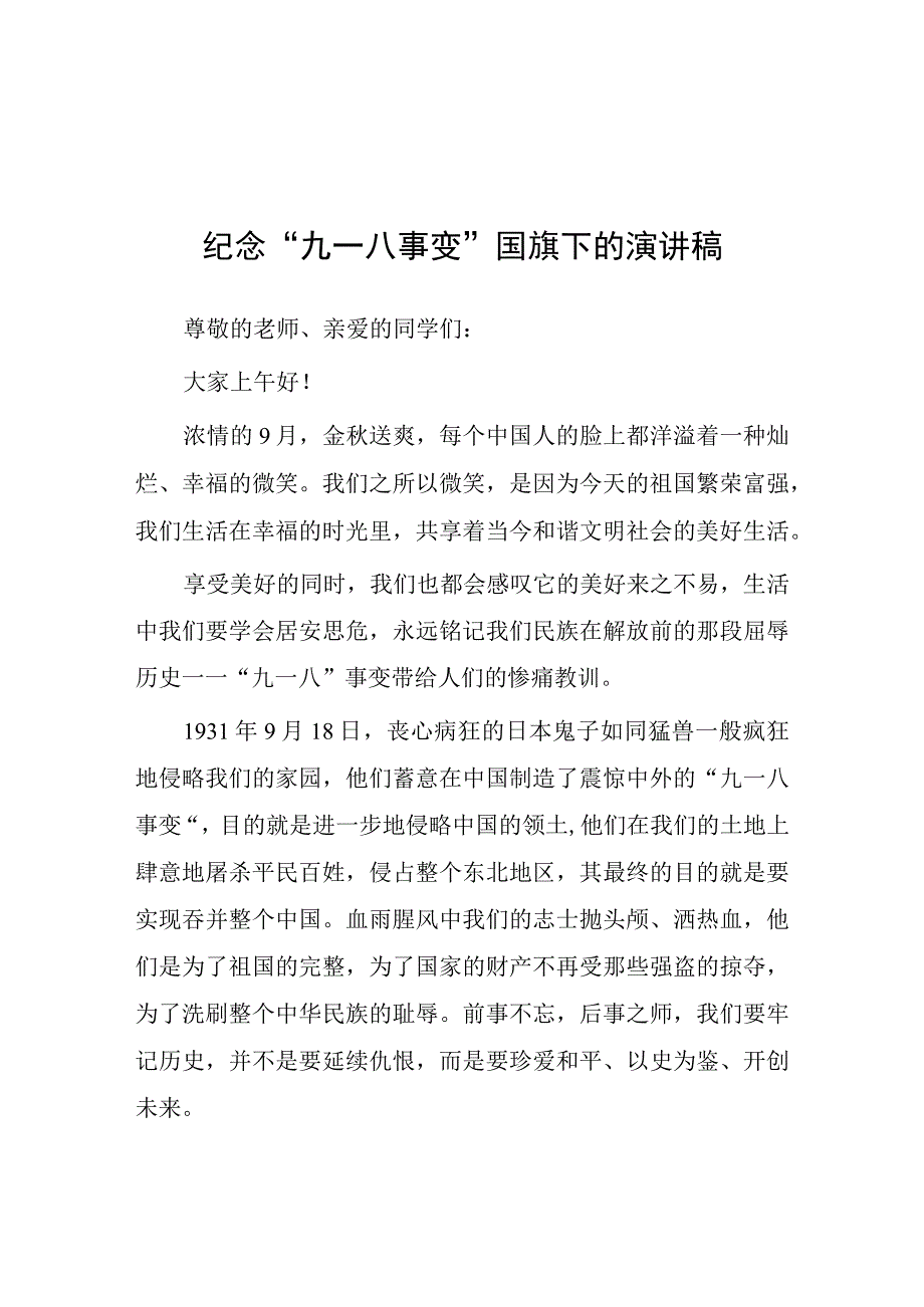 2023年铭记九一八勿忘国耻纪念九一八事变国旗下的演讲7篇.docx_第1页