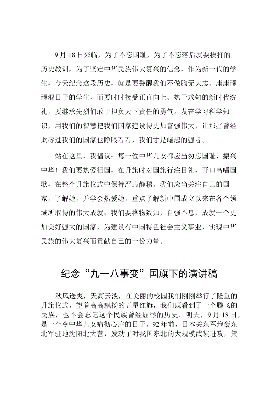 2023年铭记九一八勿忘国耻纪念九一八事变国旗下的演讲7篇.docx_第2页