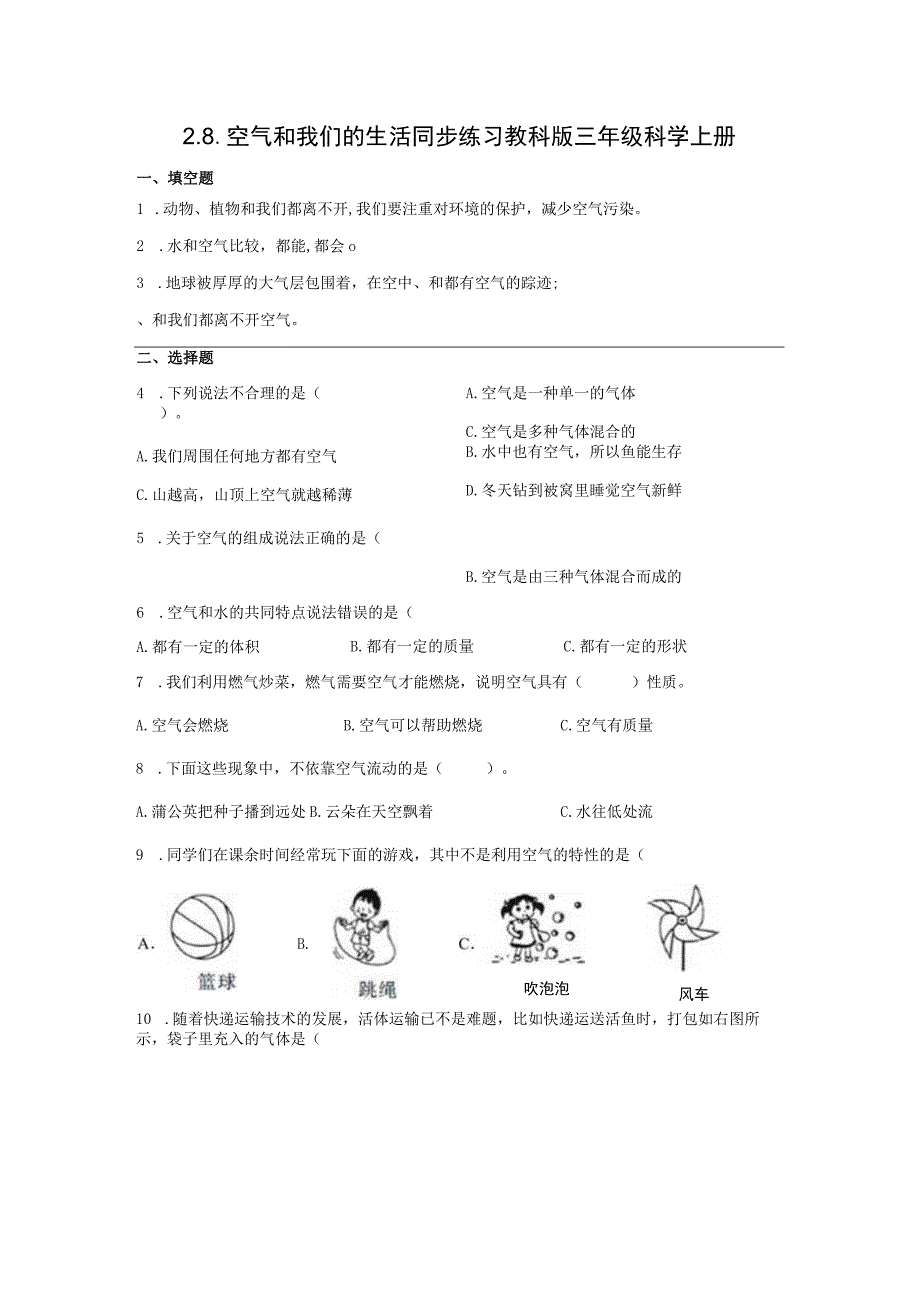 2-8空气和我们的生活 同步练习 教科版科学三年级上册.docx_第1页