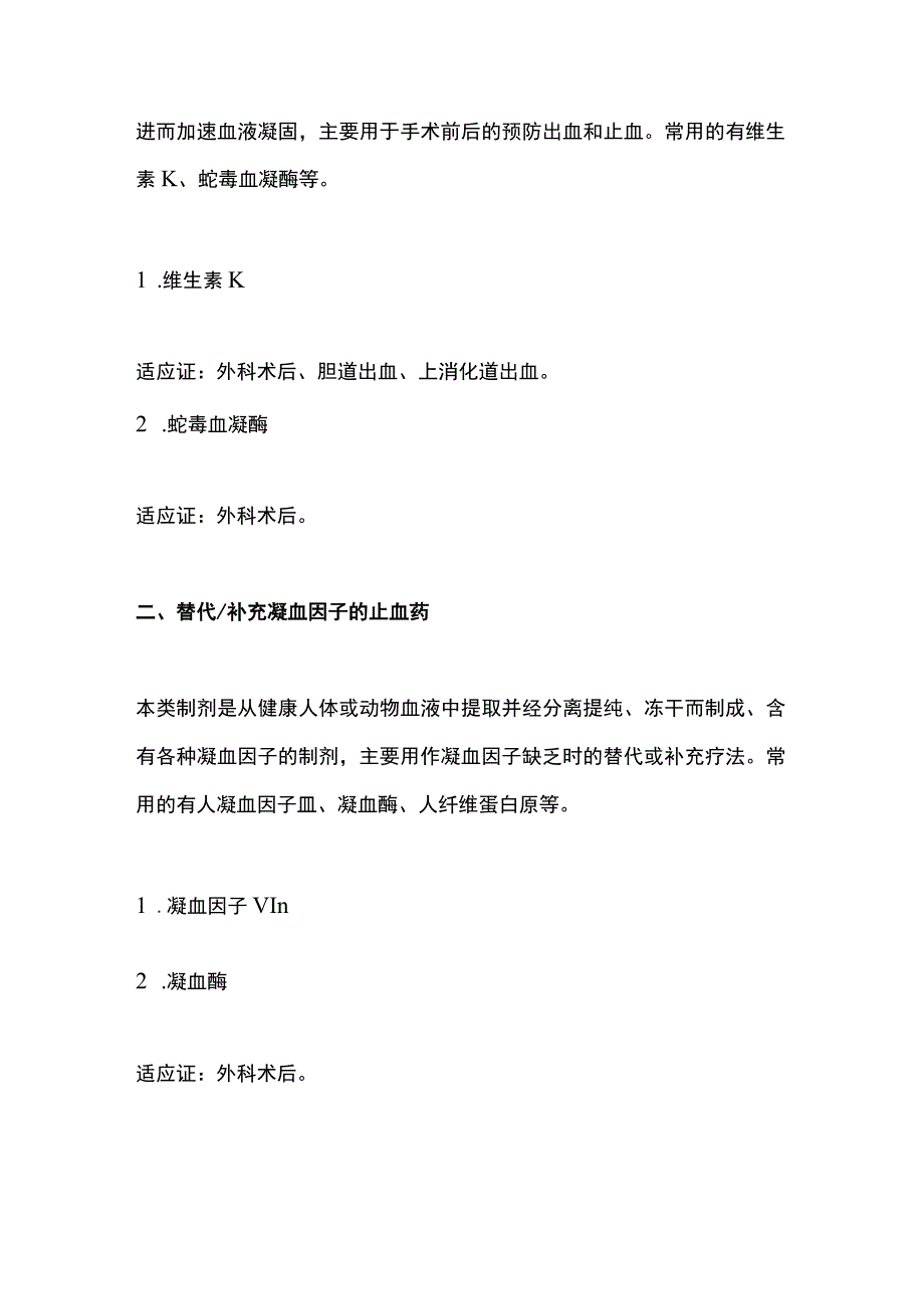 2023常见止血用药汇总.docx_第2页