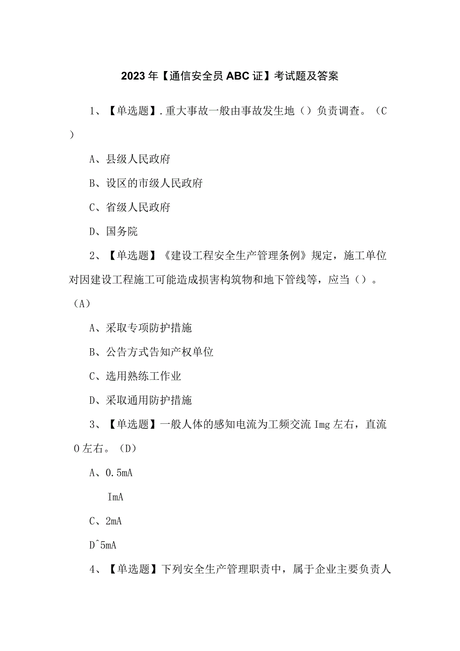 2023年【通信安全员ABC证】考试题及答案.docx_第1页