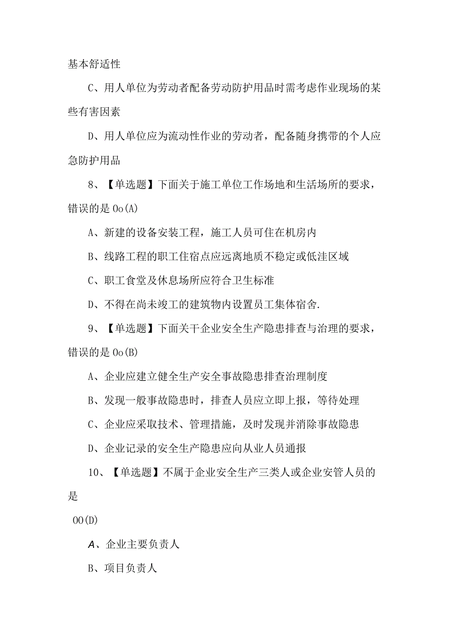 2023年【通信安全员ABC证】考试题及答案.docx_第3页