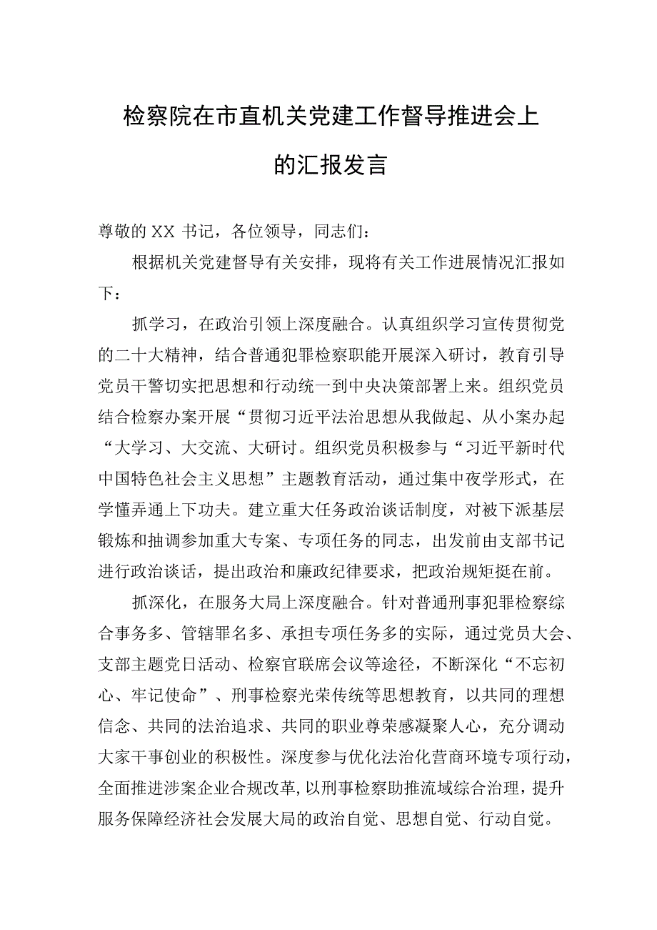 2023年检察院在市直机关党建工作督导推进会上的汇报发言.docx_第1页