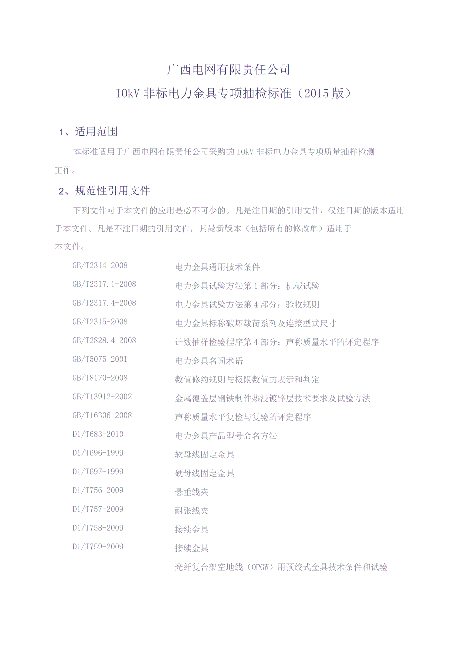 10kV非标电力金具专项抽检标准（天选打工人）(1).docx_第2页