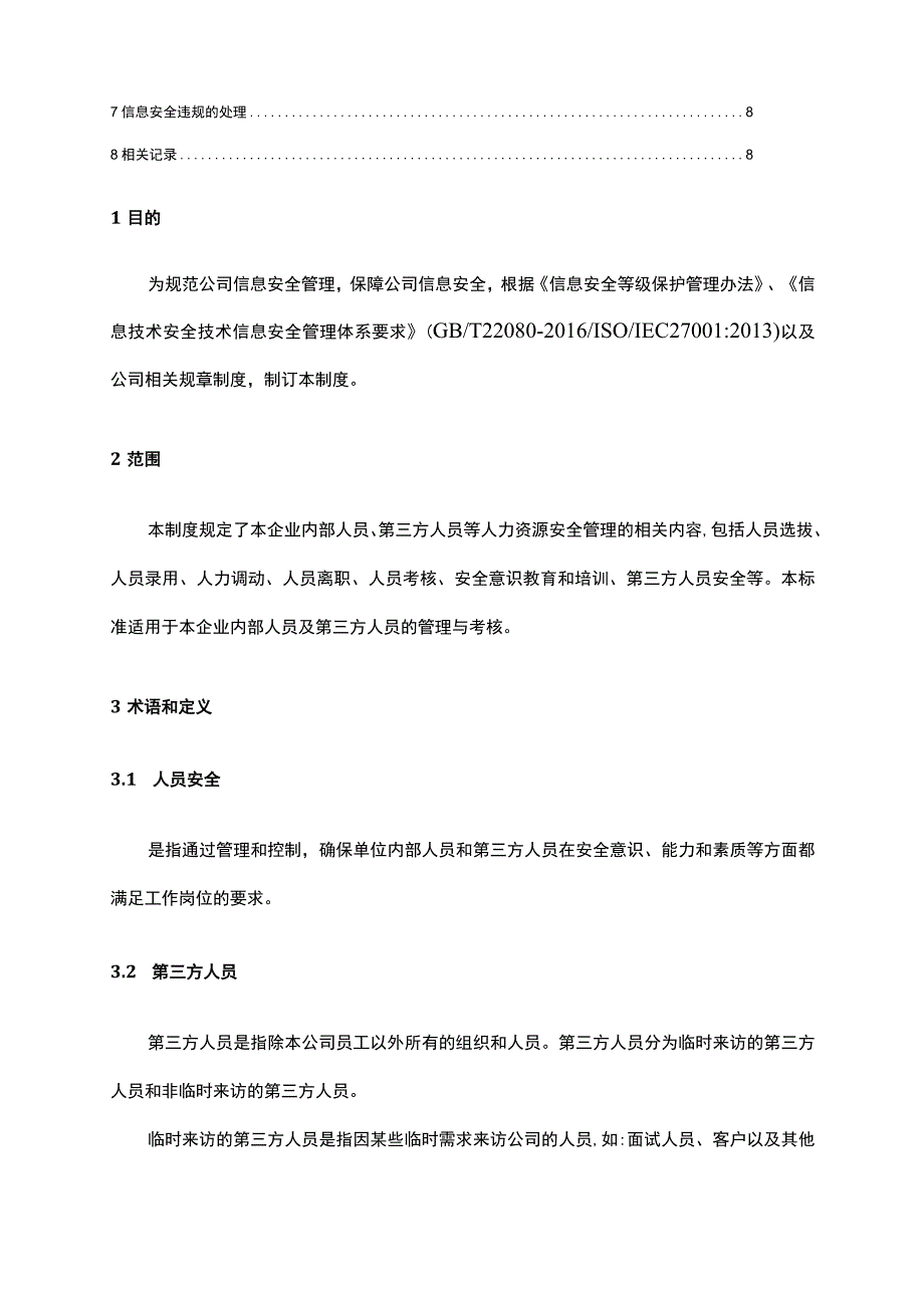 ISO27001-2022全套文件_22信息安全之人力资源安全管理制度.docx_第2页