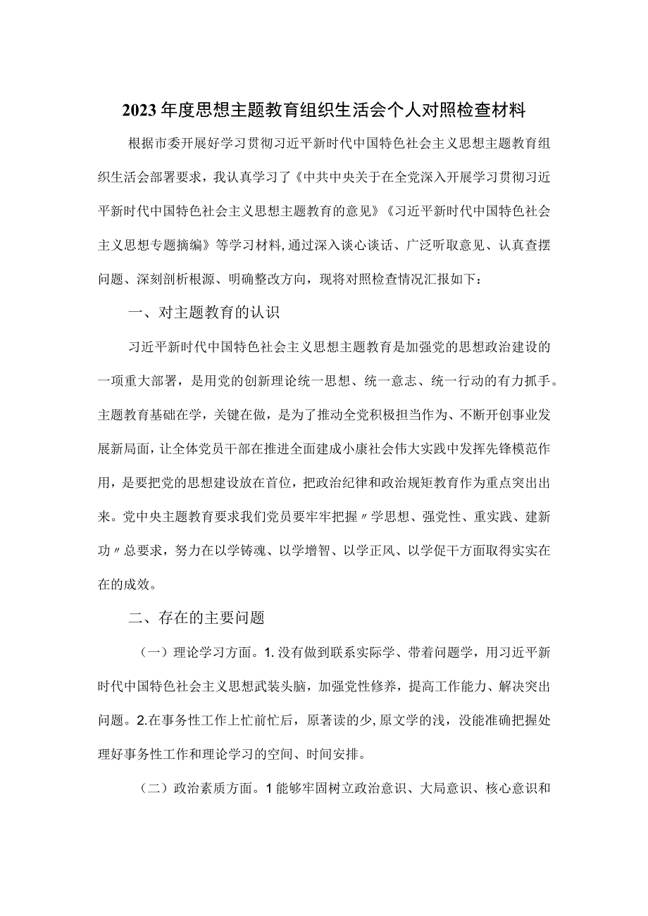 2023年度思想主题教育组织生活会个人对照检查材料.docx_第1页