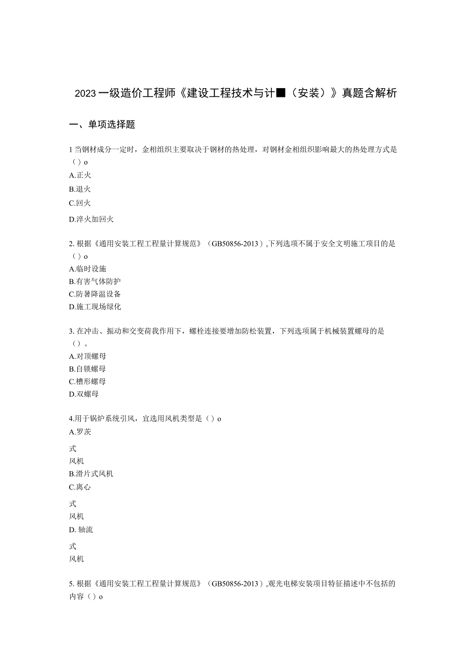 2022一级造价工程师《建设工程技术与计量（安装）》真题含解析.docx_第1页