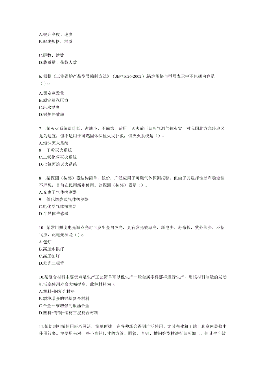 2022一级造价工程师《建设工程技术与计量（安装）》真题含解析.docx_第2页