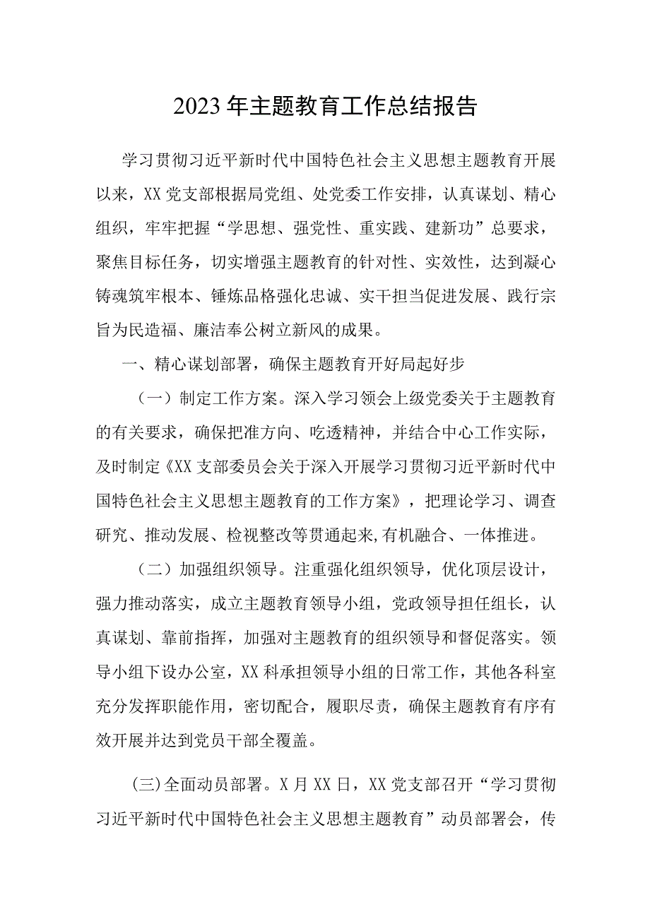 2023年主题教育工作总结报告.docx_第1页