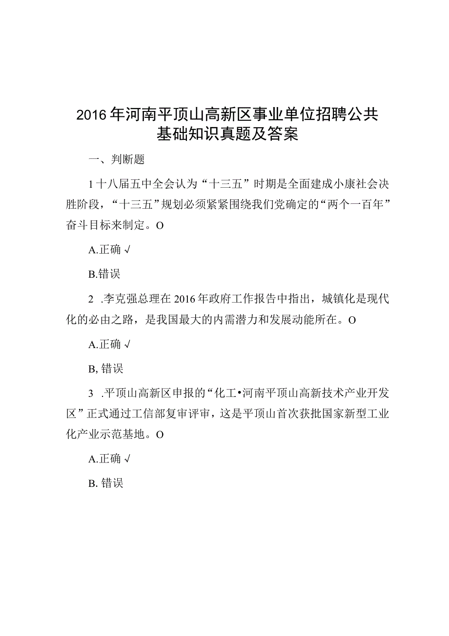 2016年河南平顶山高新区事业单位招聘公共基础知识真题及答案.docx_第1页