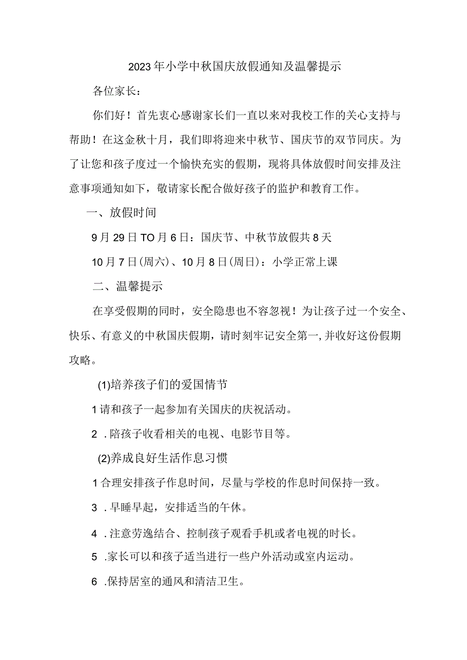 2023年乡镇小学中秋国庆放假通知及温馨提示 3份.docx_第1页