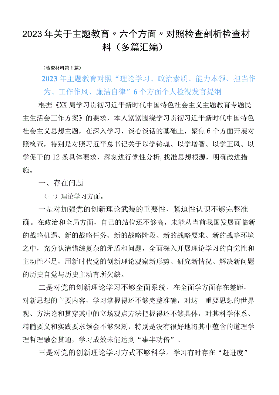 2023年关于主题教育“六个方面”对照检查剖析检查材料（多篇汇编）.docx_第1页