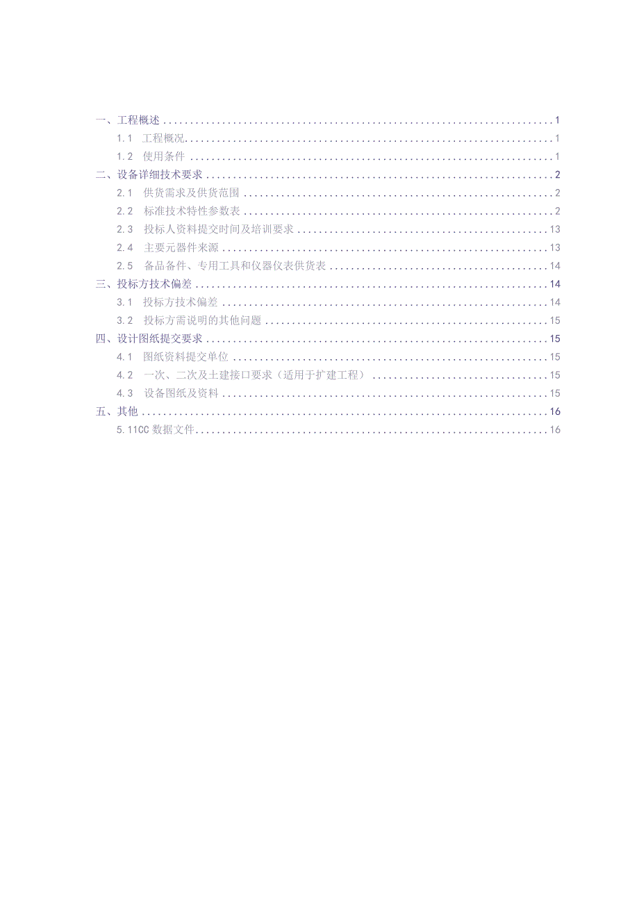 10kV常压密封空气绝缘环网柜技术规范书（专用部分）（天选打工人）(3).docx_第2页