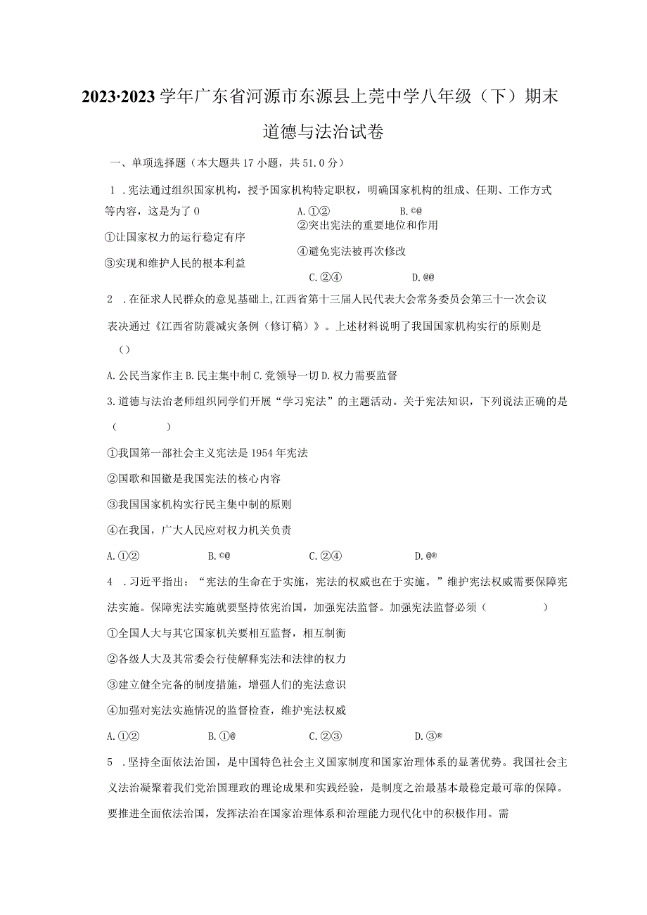 2022-2023学年广东省河源市东源县上莞中学八年级（下）期末道德与法治试卷（含解析）.docx_第1页