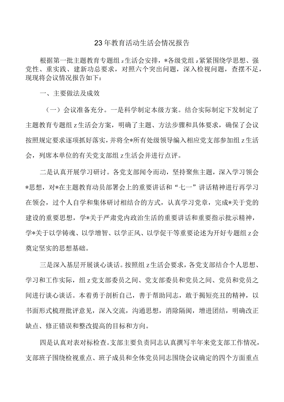 23年教育活动生活会情况报告.docx_第1页