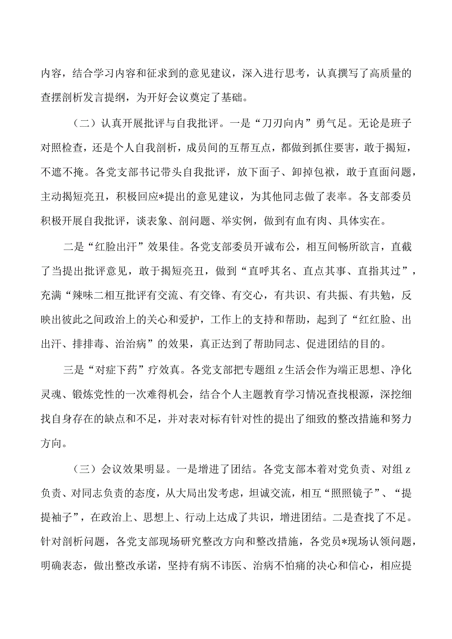 23年教育活动生活会情况报告.docx_第2页