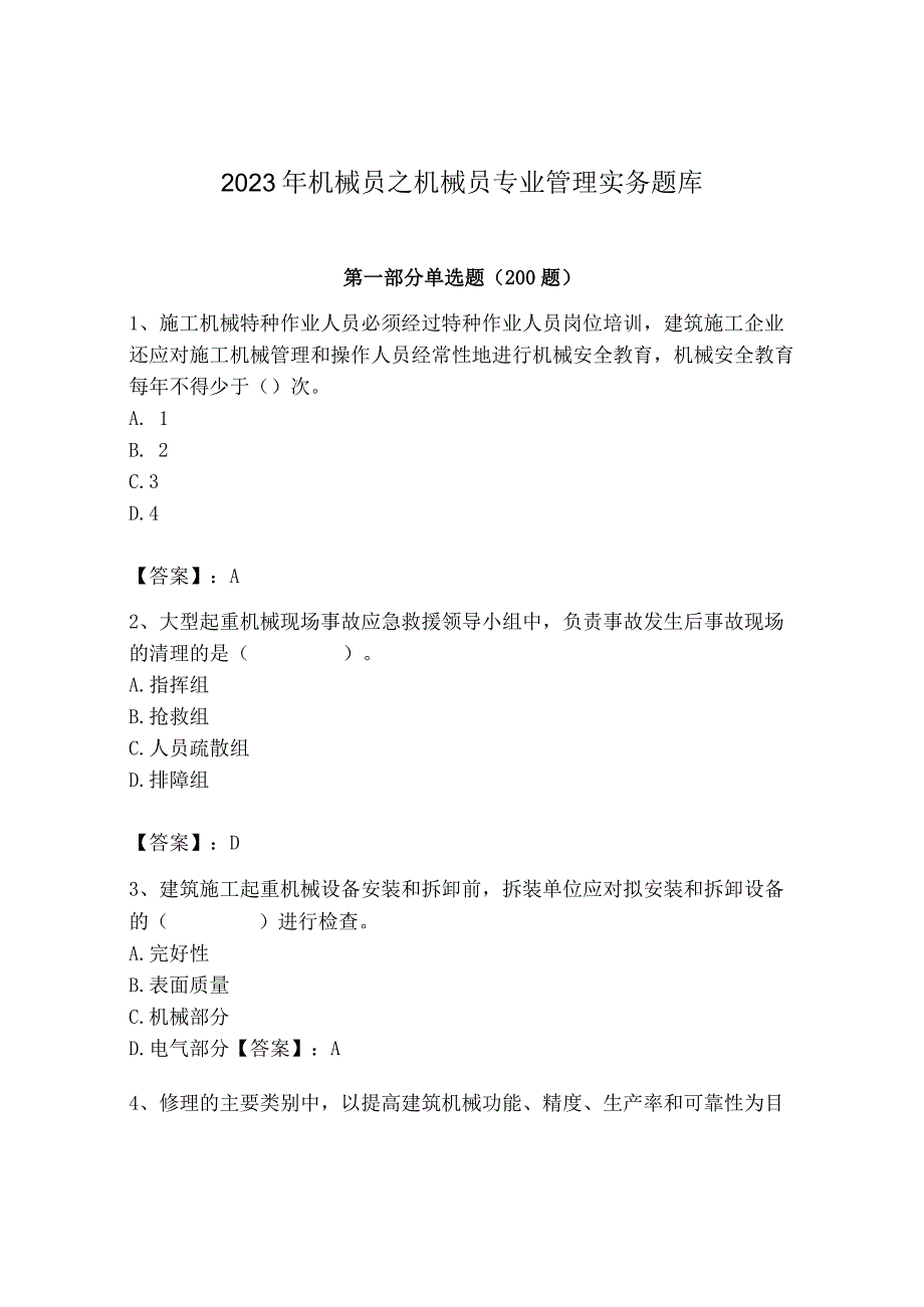 2023年机械员之机械员专业管理实务题库精品（含答案）.docx_第1页