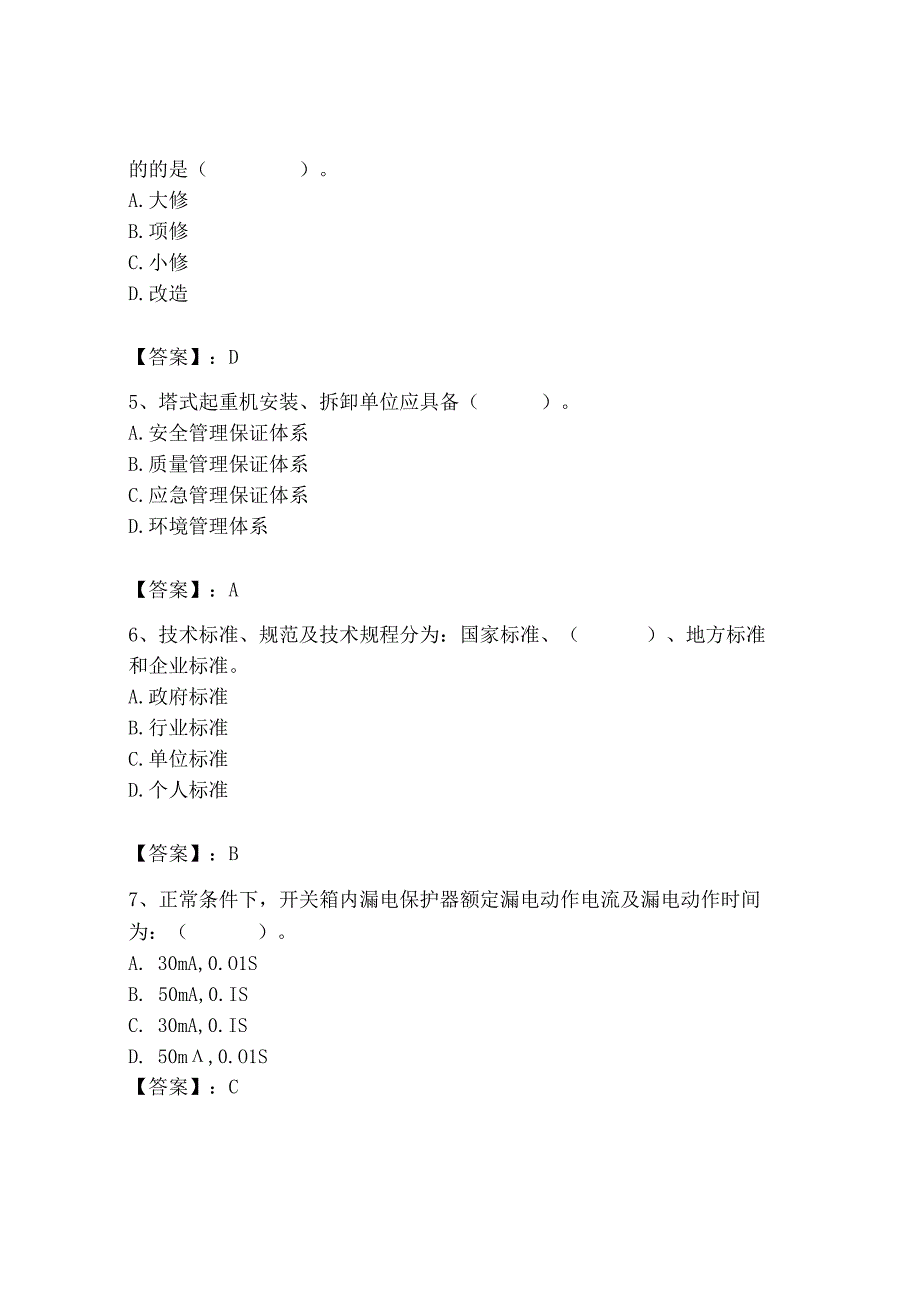 2023年机械员之机械员专业管理实务题库精品（含答案）.docx_第2页