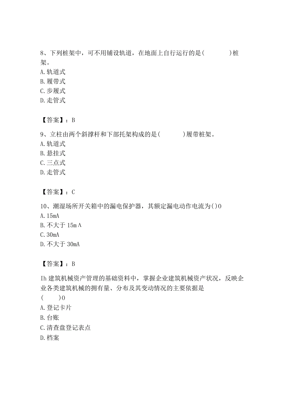 2023年机械员之机械员专业管理实务题库精品（含答案）.docx_第3页