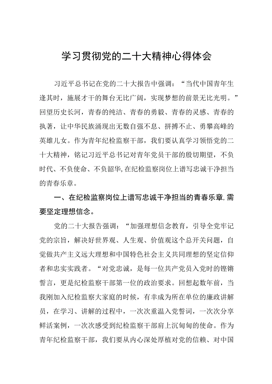 2023纪检干部学习贯彻党的二十大精神心得体会交流发言稿(十五篇).docx_第1页