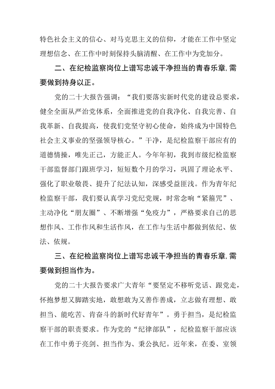 2023纪检干部学习贯彻党的二十大精神心得体会交流发言稿(十五篇).docx_第2页