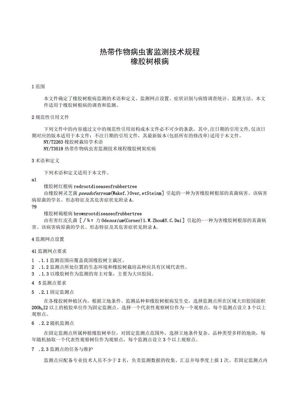 NYT-热带作物病虫害监测技术规程 橡胶树根病.docx_第3页