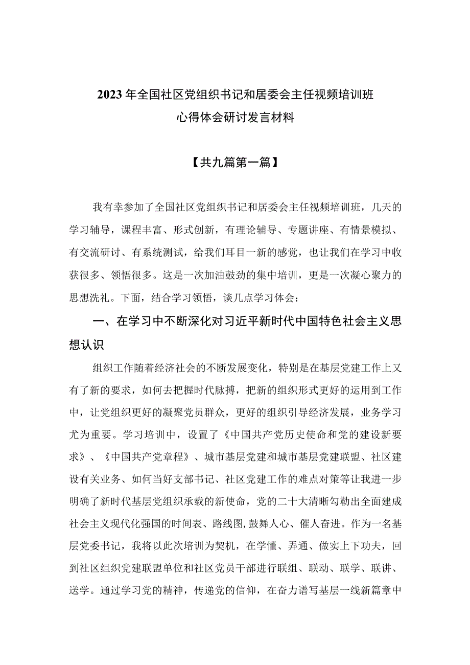 2023年全国社区党组织书记和居委会主任视频培训班心得体会研讨发言材料（共九篇）汇编.docx_第1页