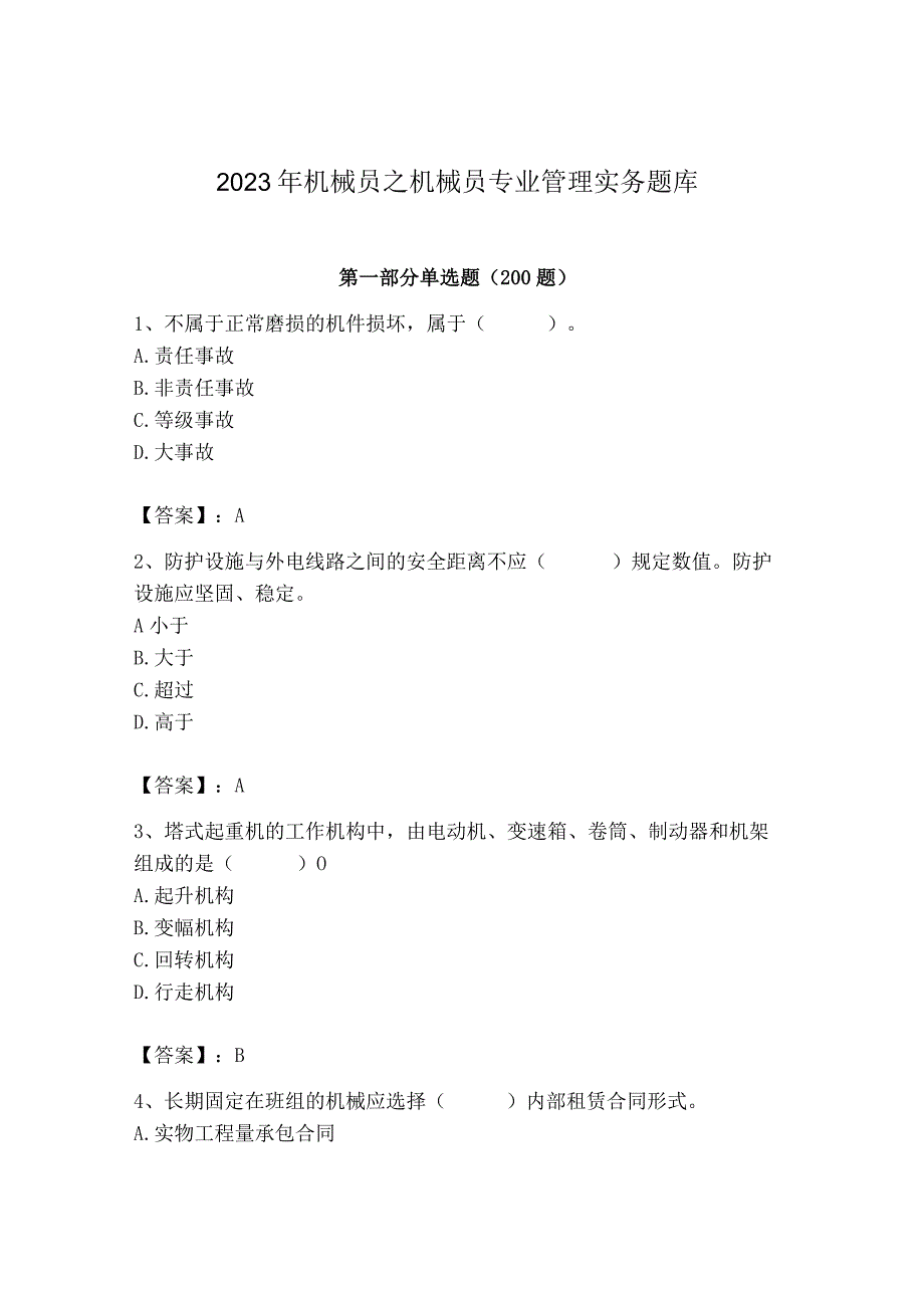 2023年机械员之机械员专业管理实务题库往年题考.docx_第1页