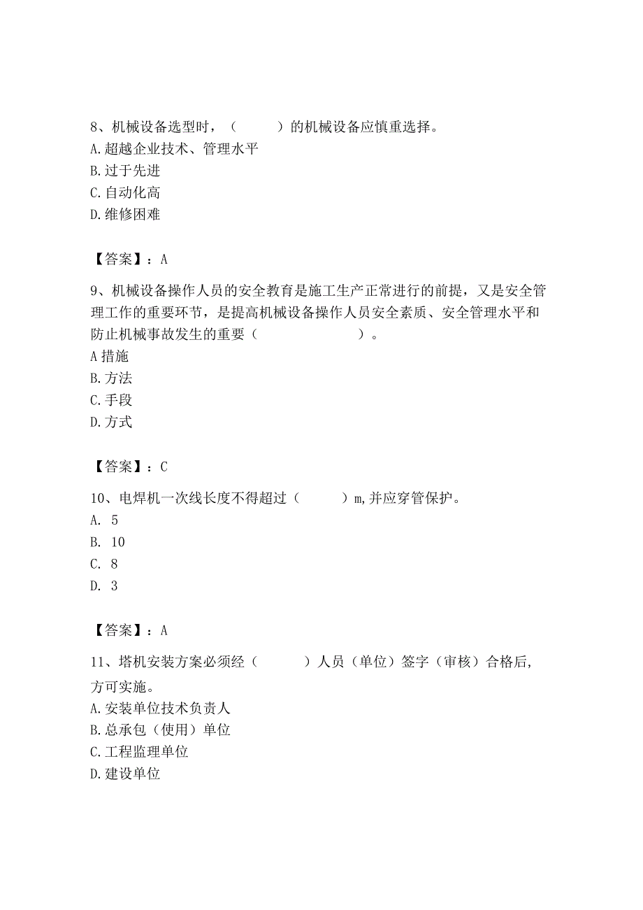 2023年机械员之机械员专业管理实务题库往年题考.docx_第3页