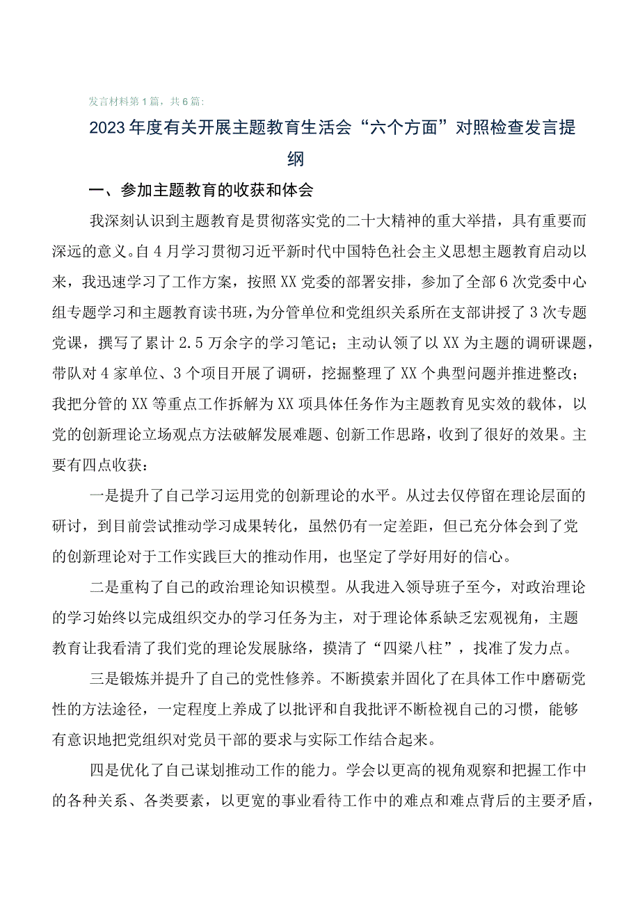 2023年主题教育专题生活会对照六个方面个人剖析对照检查材料（6篇合集）.docx_第1页