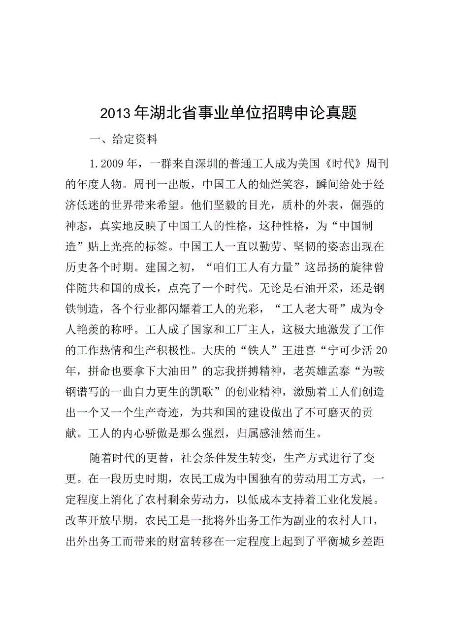 2013年湖北省事业单位招聘申论真题.docx_第1页