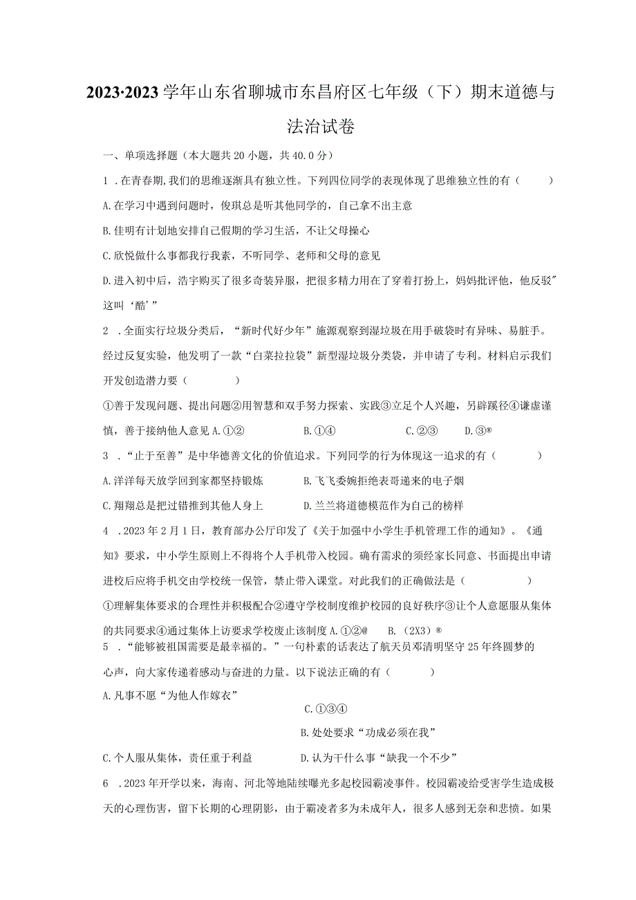 2022-2023学年山东省聊城市东昌府区七年级（下）期末道德与法治试卷（含解析）.docx_第1页