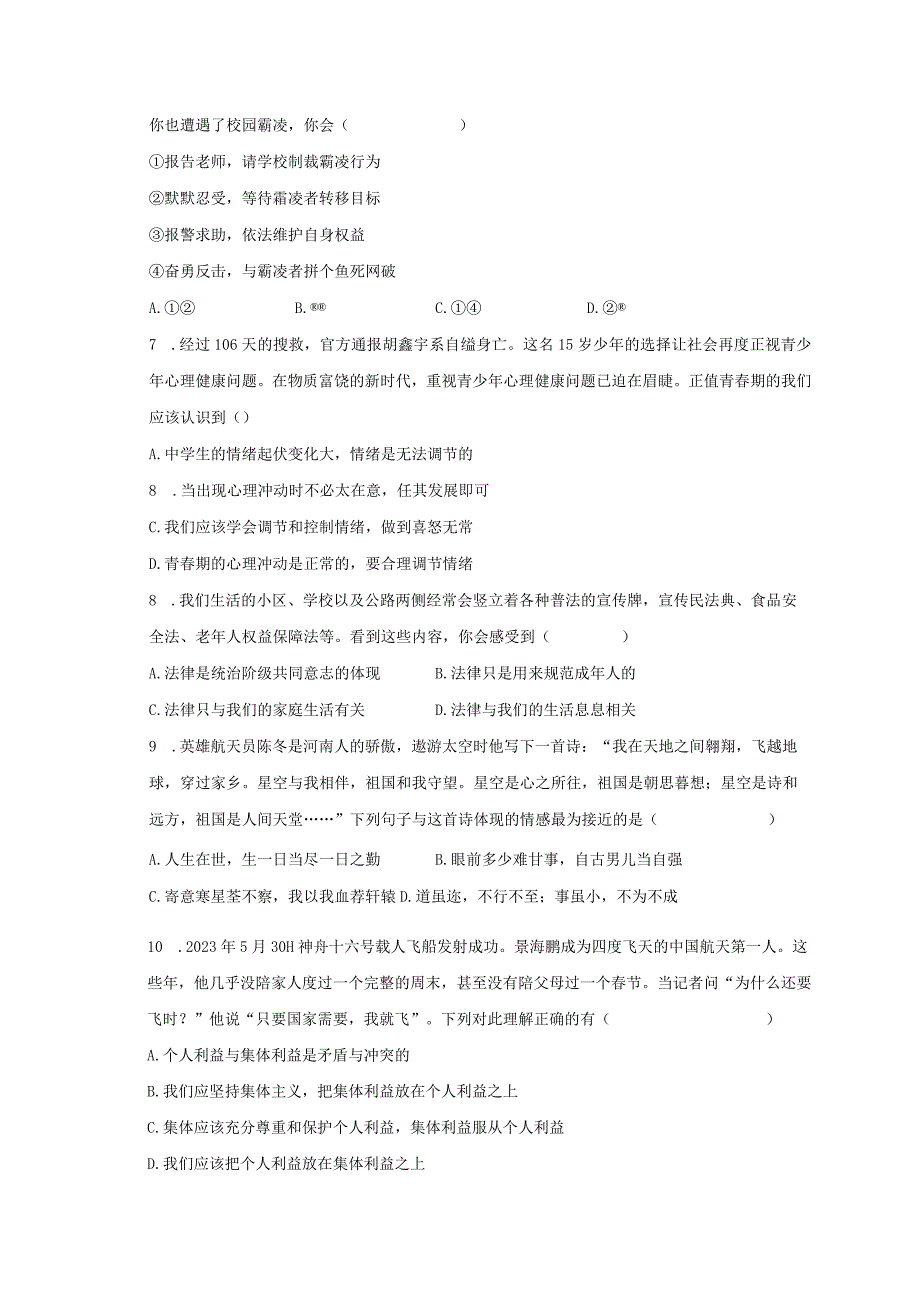 2022-2023学年山东省聊城市东昌府区七年级（下）期末道德与法治试卷（含解析）.docx_第2页