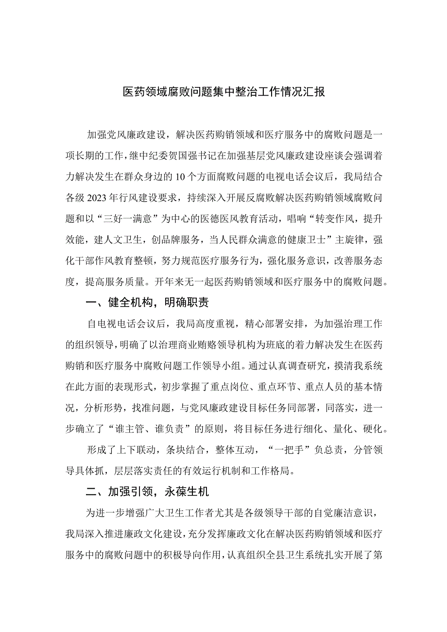 2023医药领域腐败问题集中整治工作情况汇报精选10篇.docx_第1页