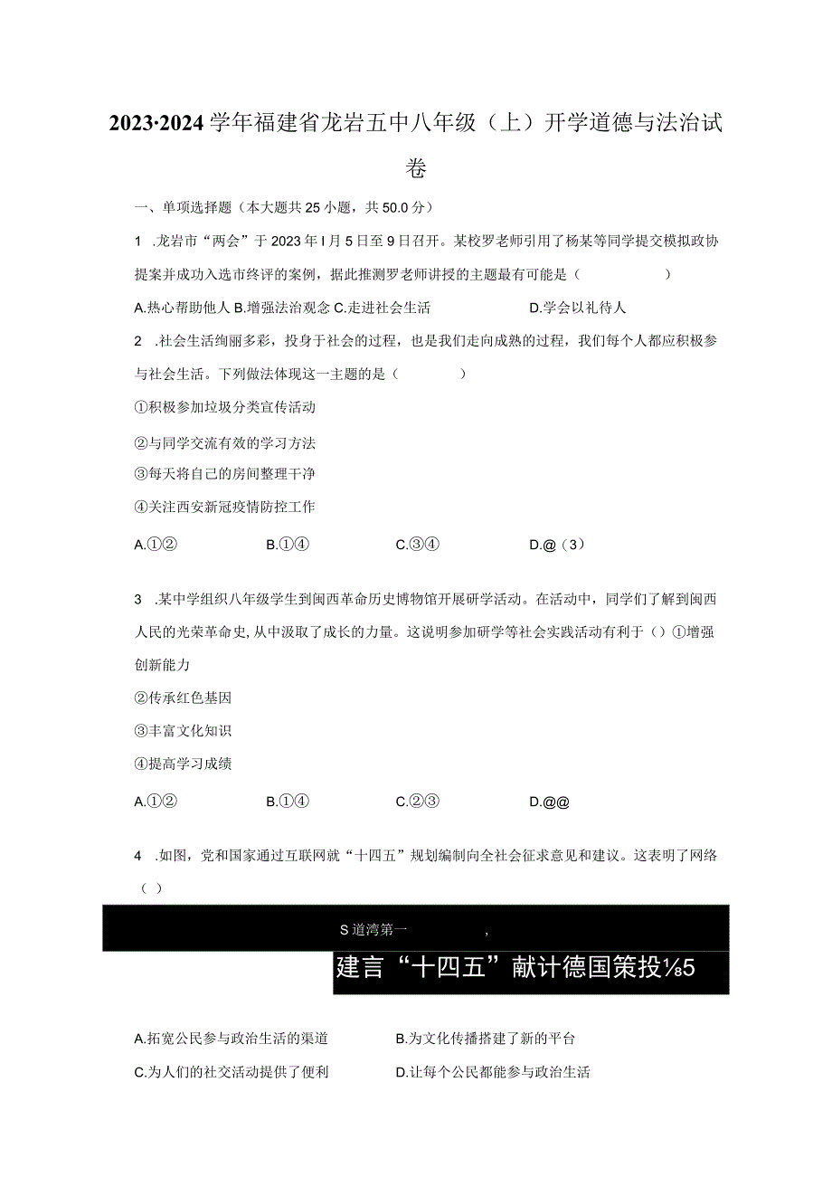 2023-2024学年福建省龙岩五中八年级（上）开学道德与法治试卷（含解析）.docx_第1页