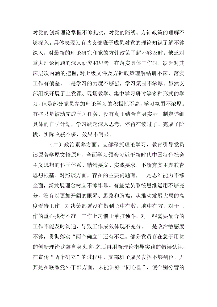 2023年主题教育专题组织生活会支部班子对照检查材料.docx_第2页