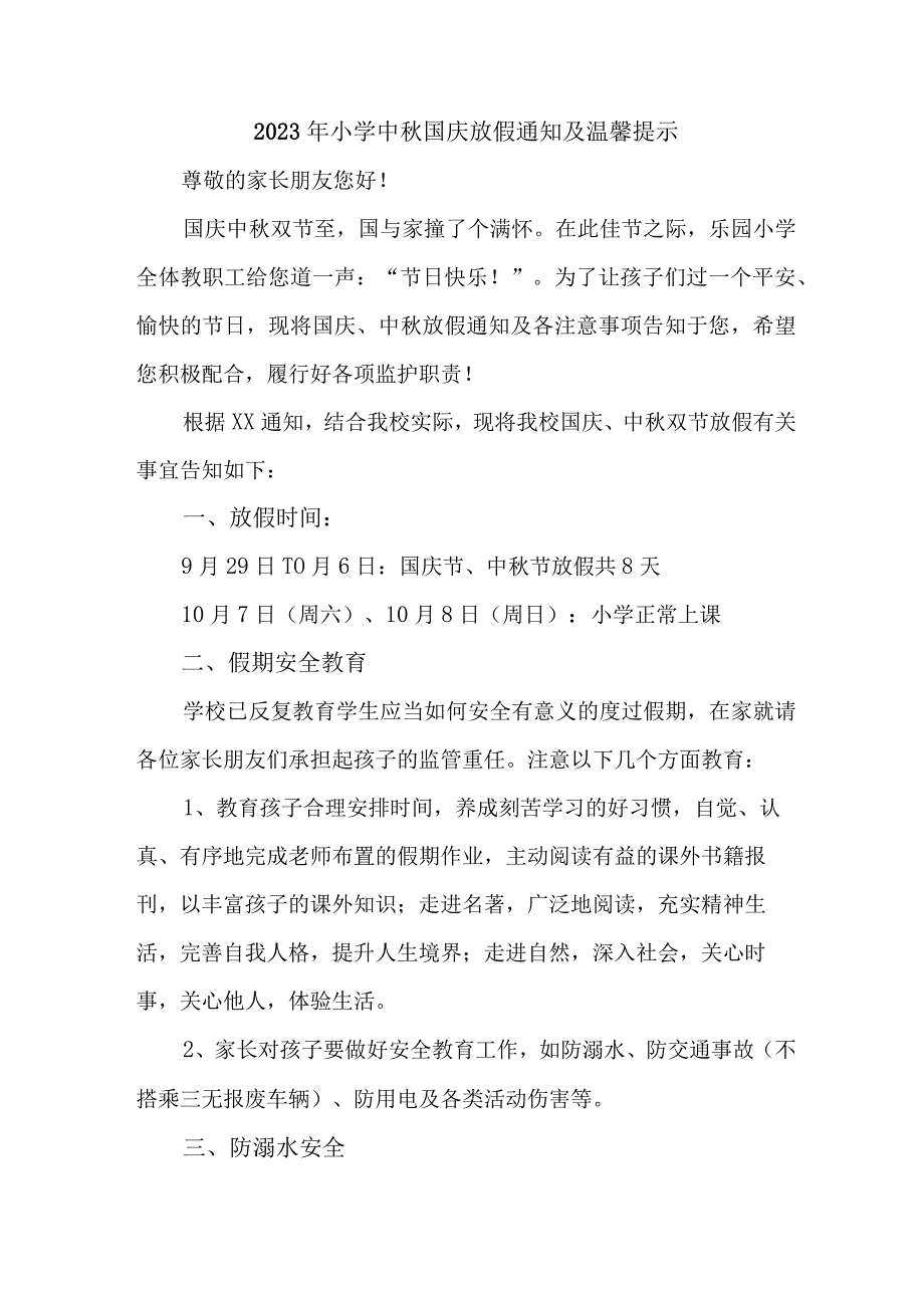 2023年实验小学中秋国庆放假通知及温馨提示 （3份）.docx_第3页