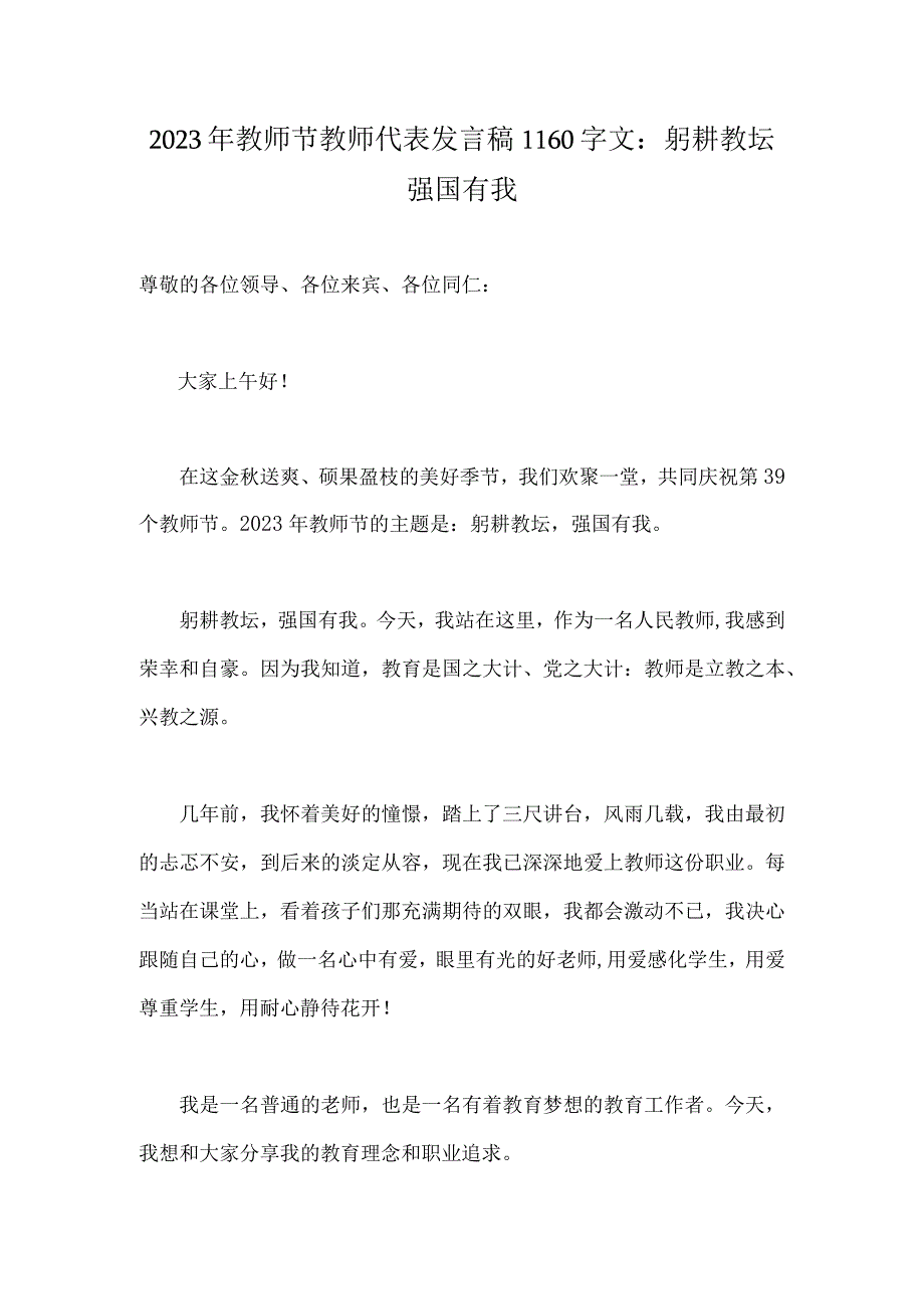 2023年教师节教师代表发言稿1160字文：躬耕教坛强国有我.docx_第1页