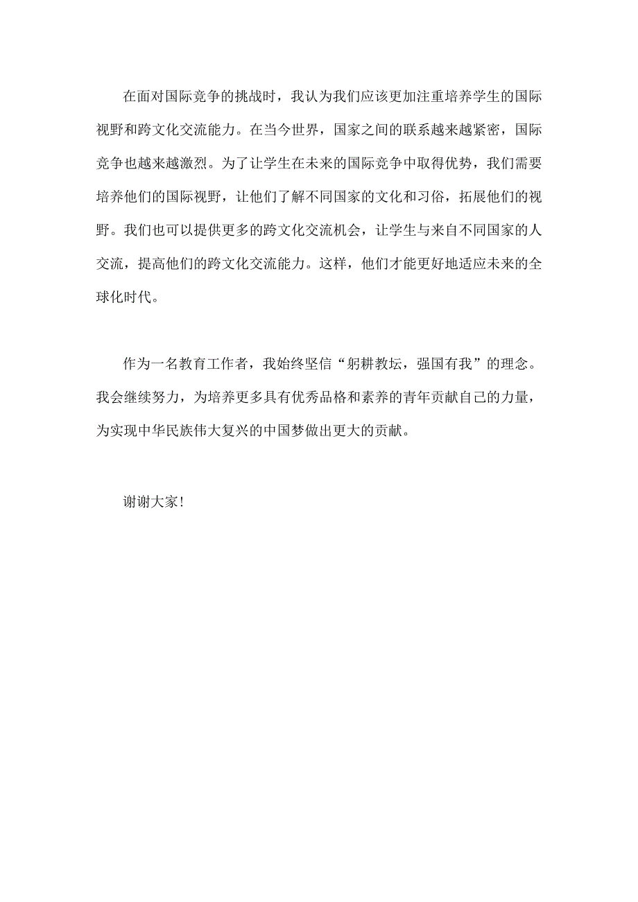 2023年教师节教师代表发言稿1160字文：躬耕教坛强国有我.docx_第3页