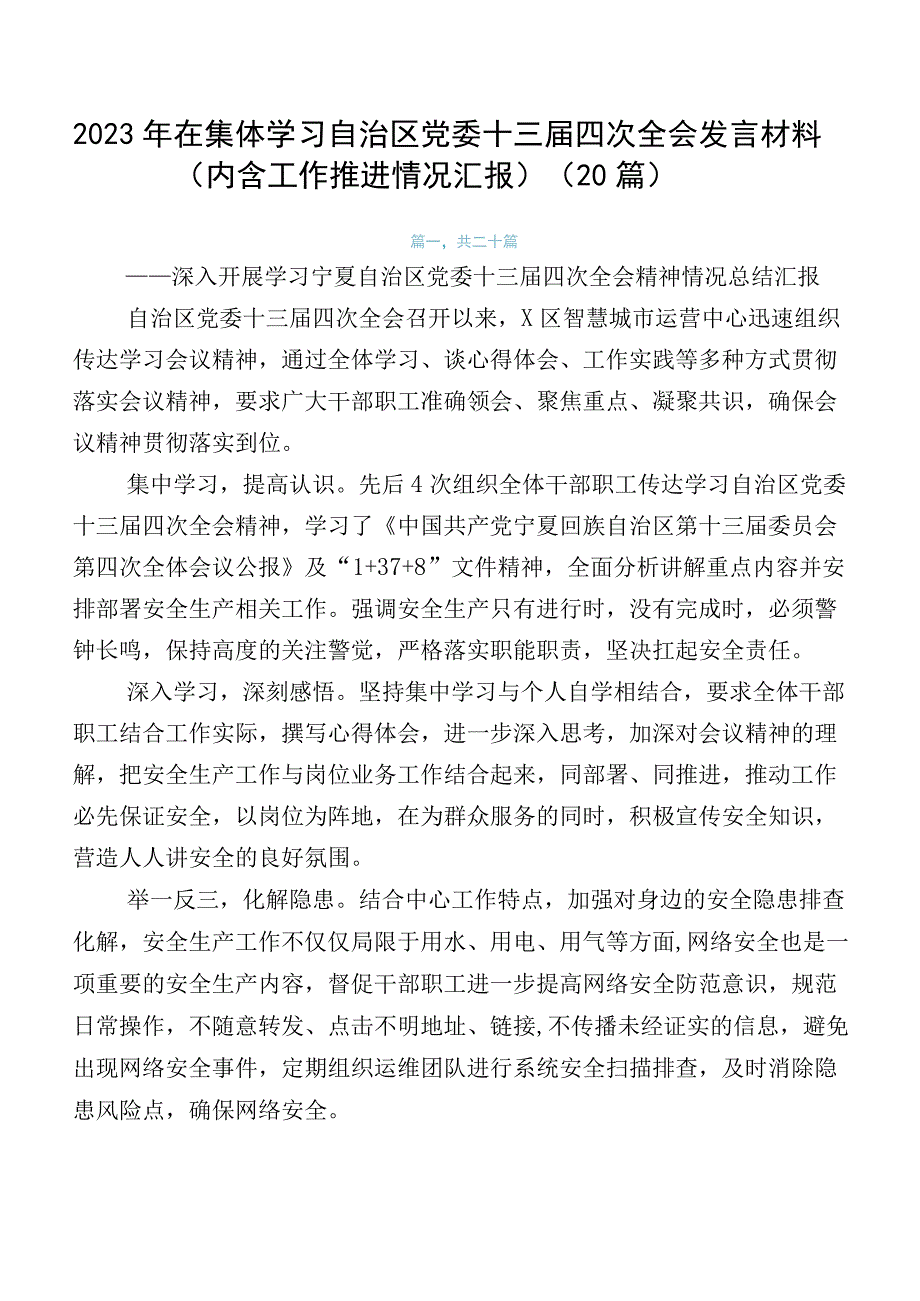 2023年在集体学习自治区党委十三届四次全会发言材料（内含工作推进情况汇报）（20篇）.docx_第1页